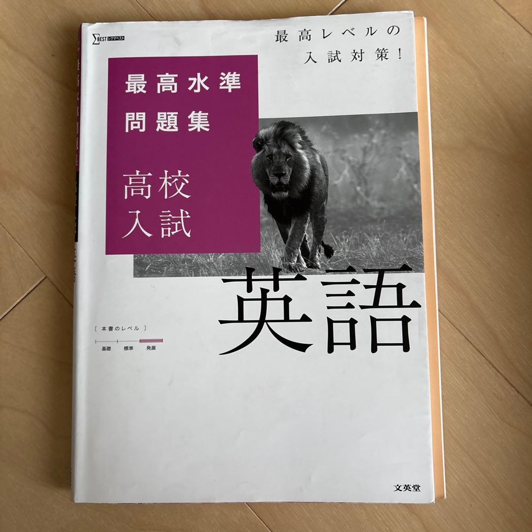最高水準問題集　高校入試　5教科 数学塾技100 解き方　英語長文 古文