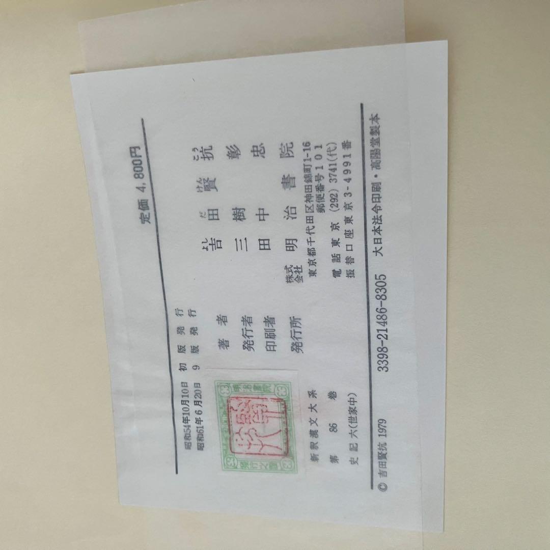 新釈漢文大系 史記五 六 七 （世家上中下)全3冊セット 明治晝院