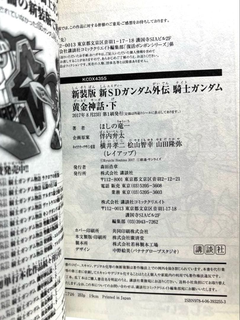 【初版帯ハガキ付き】新装版新SDガンダム外伝騎士ガンダム黄金神話・上下巻セット