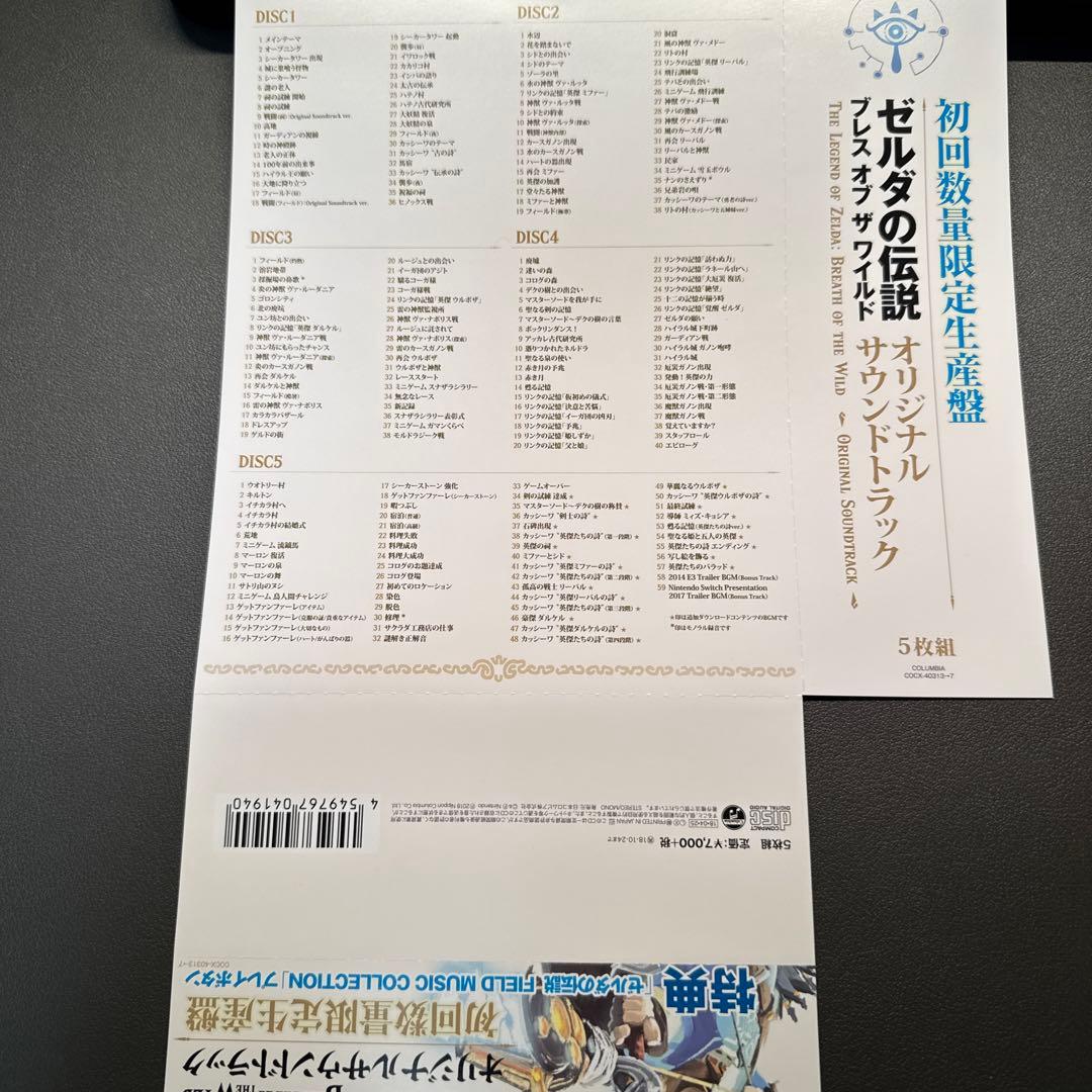 「ゼルダの伝説 ブレス オブ ザ ワイルド」オリジナルサウンドトラック