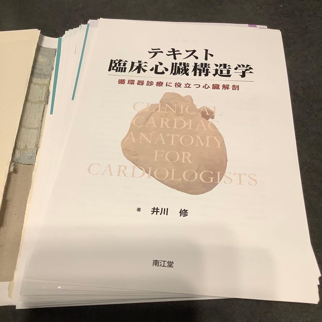 【裁断済】テキスト臨床心臓構造学 : 循環器診療に役立つ心臓解剖