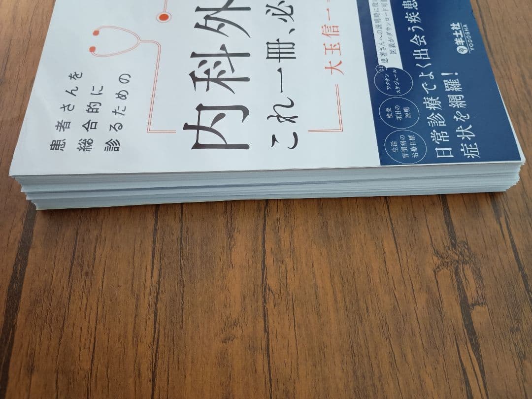 【裁断済み】内科外来 これ一冊、必携書