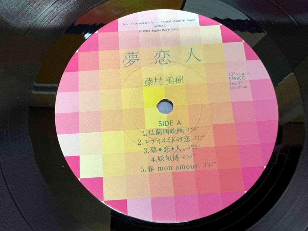 稀少盤 藤村美樹 夢恋人 LP 邦楽　帯付 JAL-33 1983年 盤面極美品