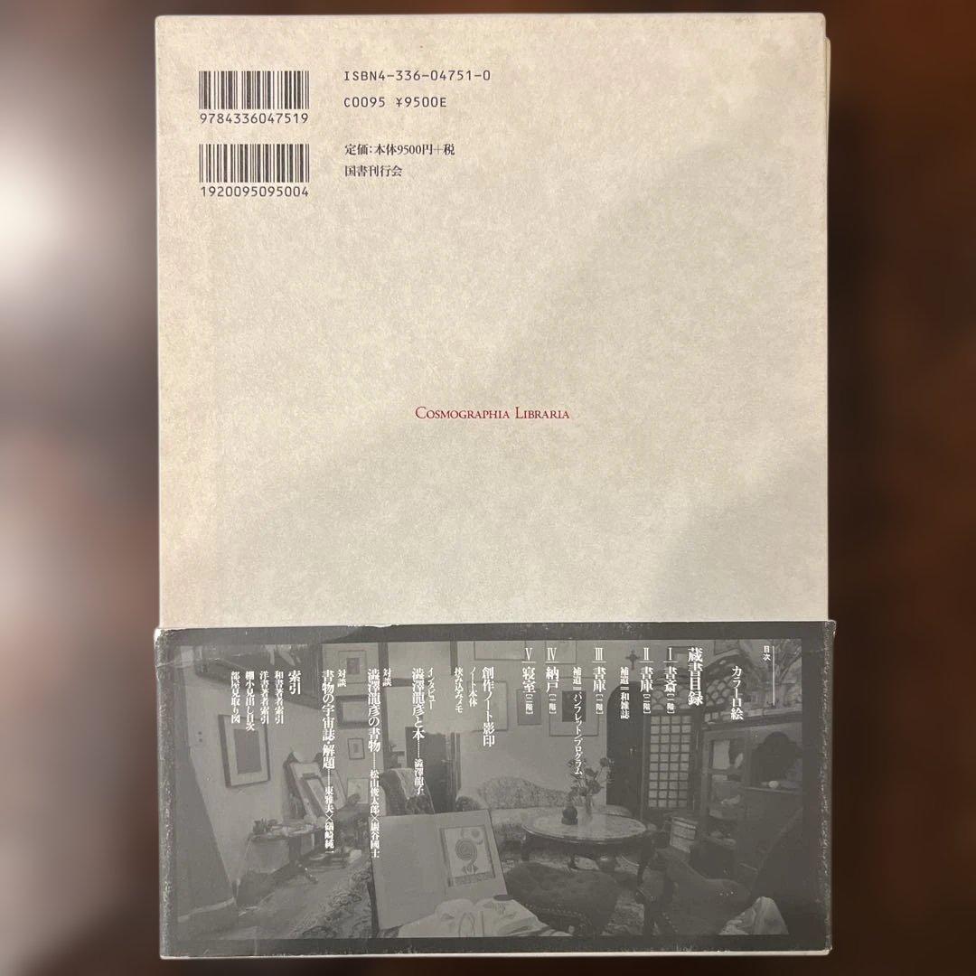 書物の宇宙誌　澁澤龍彦蔵書目録