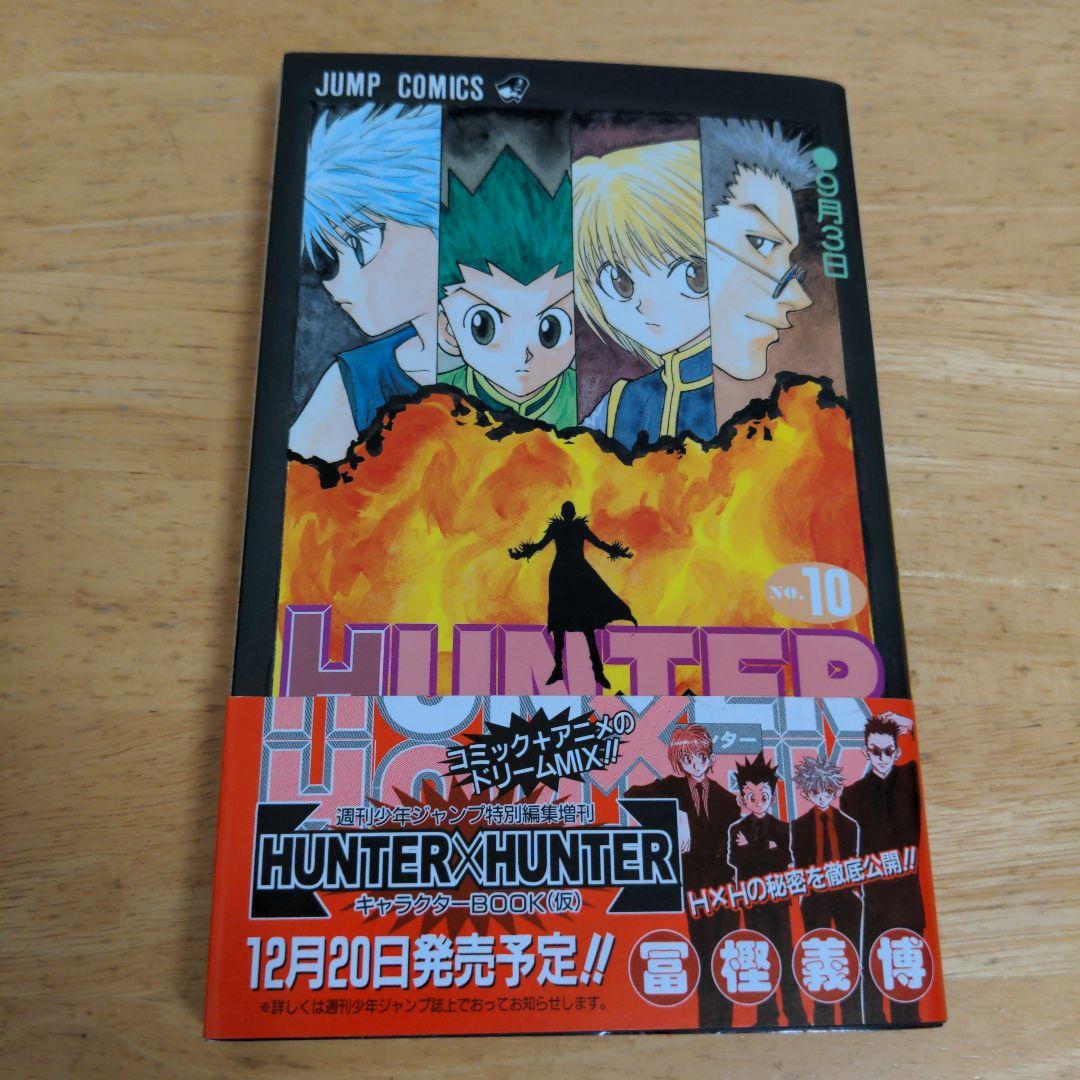 ハンターハンター　帯・チラシ付　８巻　９巻　１０巻　初版　セット