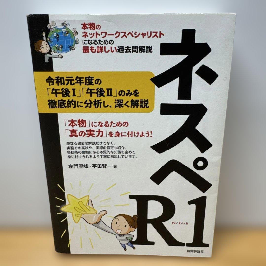 ネスペR1 R3 R4 R5 R6 本物のネットワークスペシャリスト 5冊セット