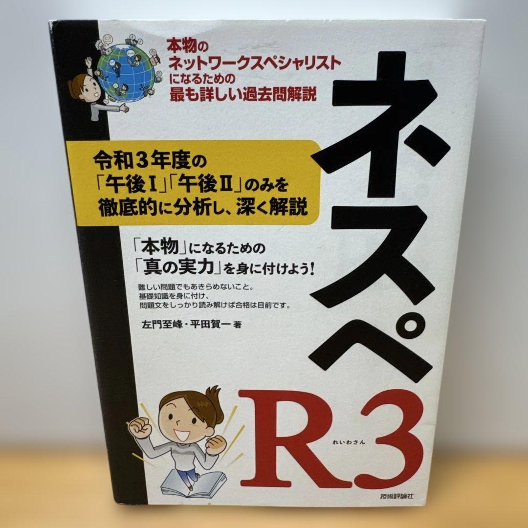 ネスペR1 R3 R4 R5 R6 本物のネットワークスペシャリスト 5冊セット
