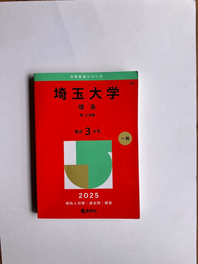 埼玉大学 理系 赤本　過去問　四冊