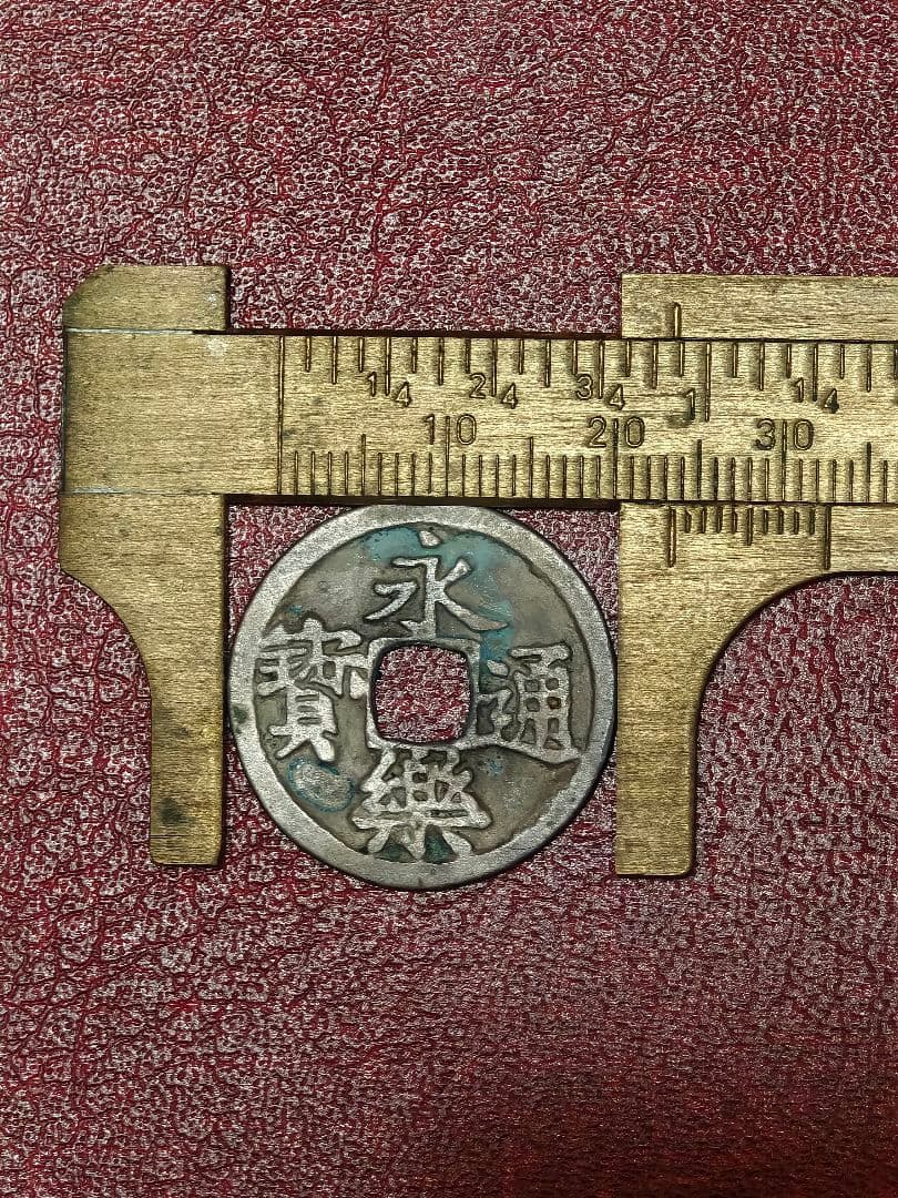 菅*誠様 永楽通宝 銀銭 宮銭 賞賜銭