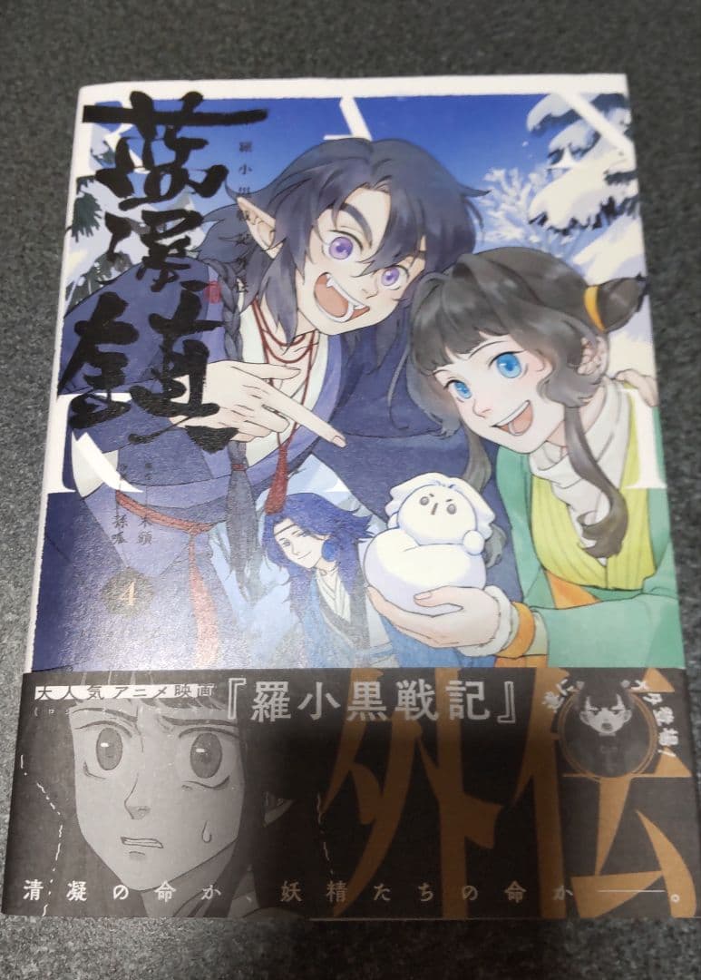 藍澤鎮 羅小黒戦記外伝 1-5巻セット