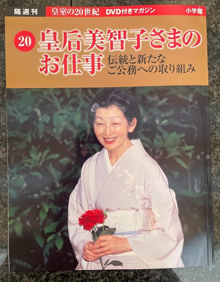 皇室の20世紀　ＤＶＤ付きマガジン 11～20巻