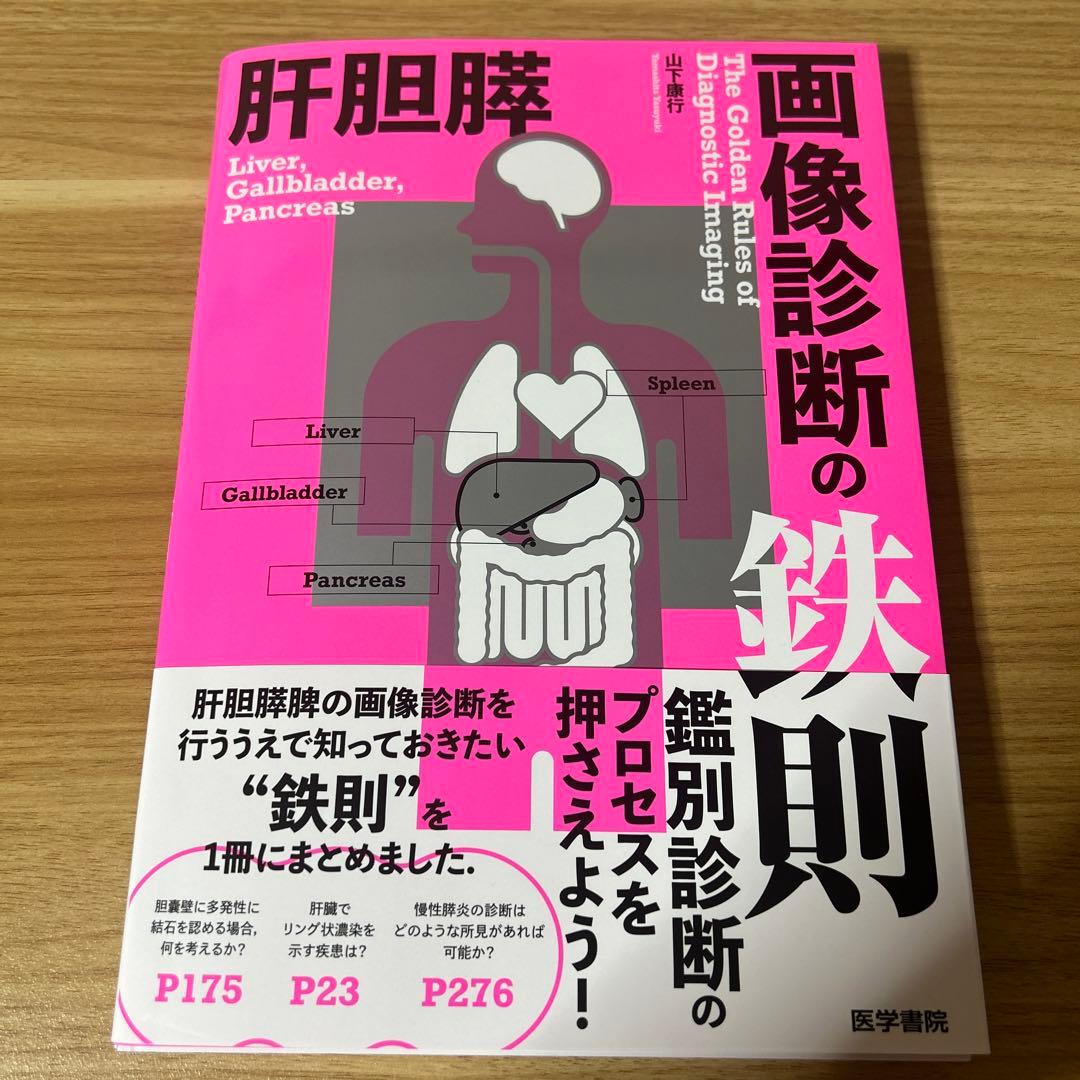 【裁断済み】肝胆膵画像診断の鉄則