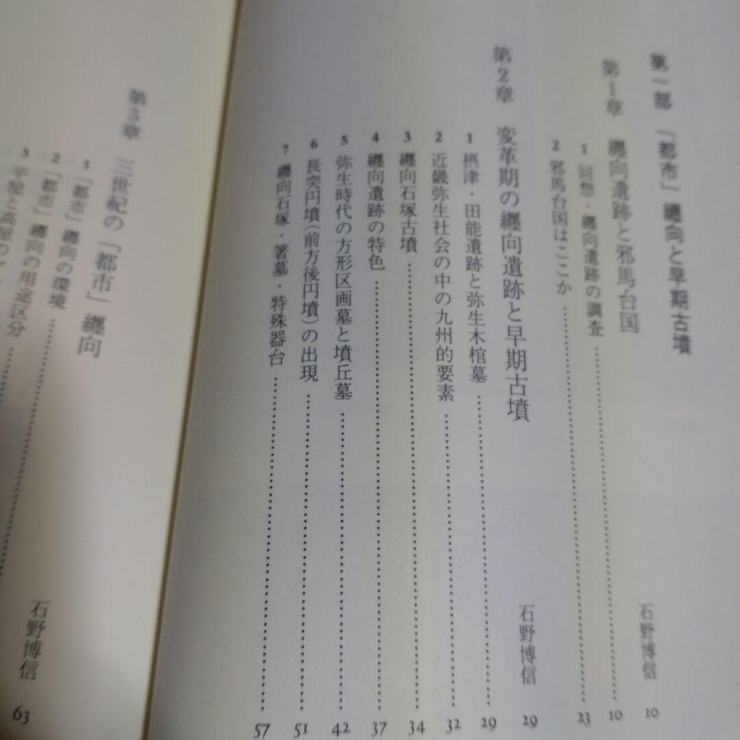 大和・纒向遺跡　石野博信　2005年　学生社　定価9,400円＋税