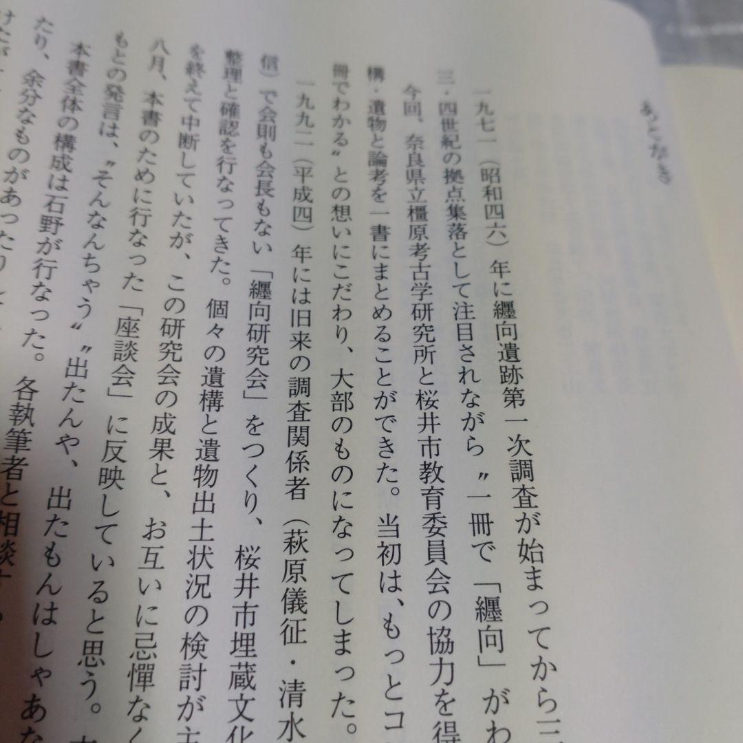 大和・纒向遺跡　石野博信　2005年　学生社　定価9,400円＋税