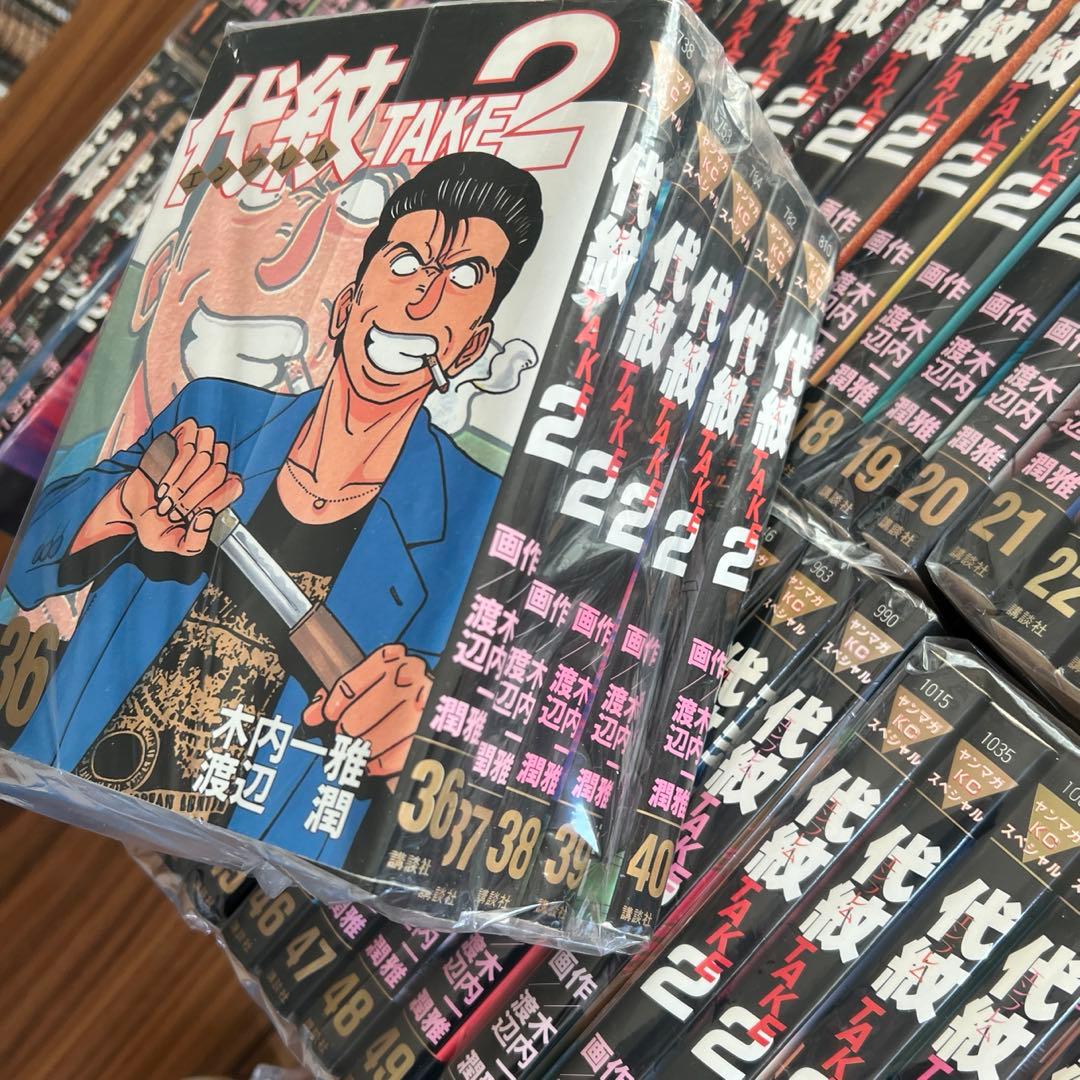 代紋TAKE2 エンブレムtake2 全巻