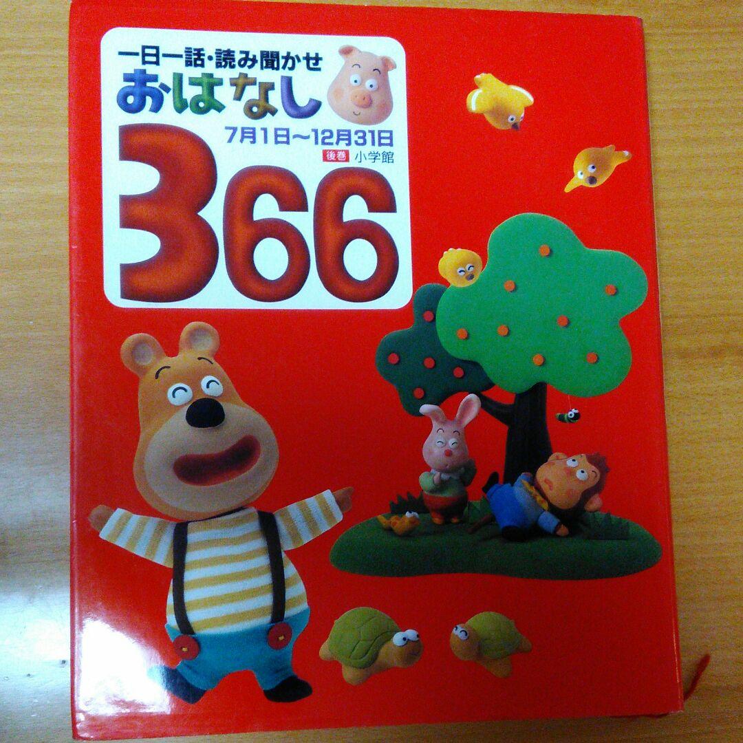 ❤絵本好き(❀ᴗ͈ˬᴗ͈)\"　お話366 7月1日～12月31日
