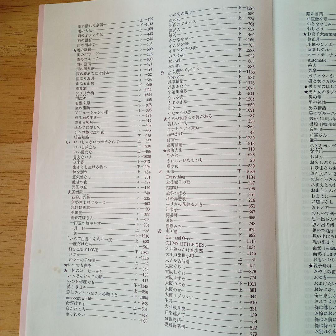 プロフェッショナルユース 歌謡曲のすべて 上・下、歌詞集 2009年度改訂版