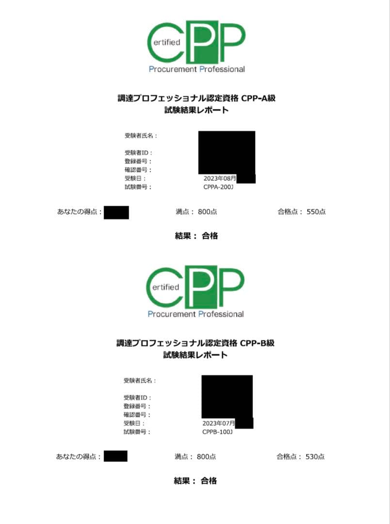 CPP B級 対策 まとめノート付 問題集 模試 2回 ★ 調達プロフェショナル