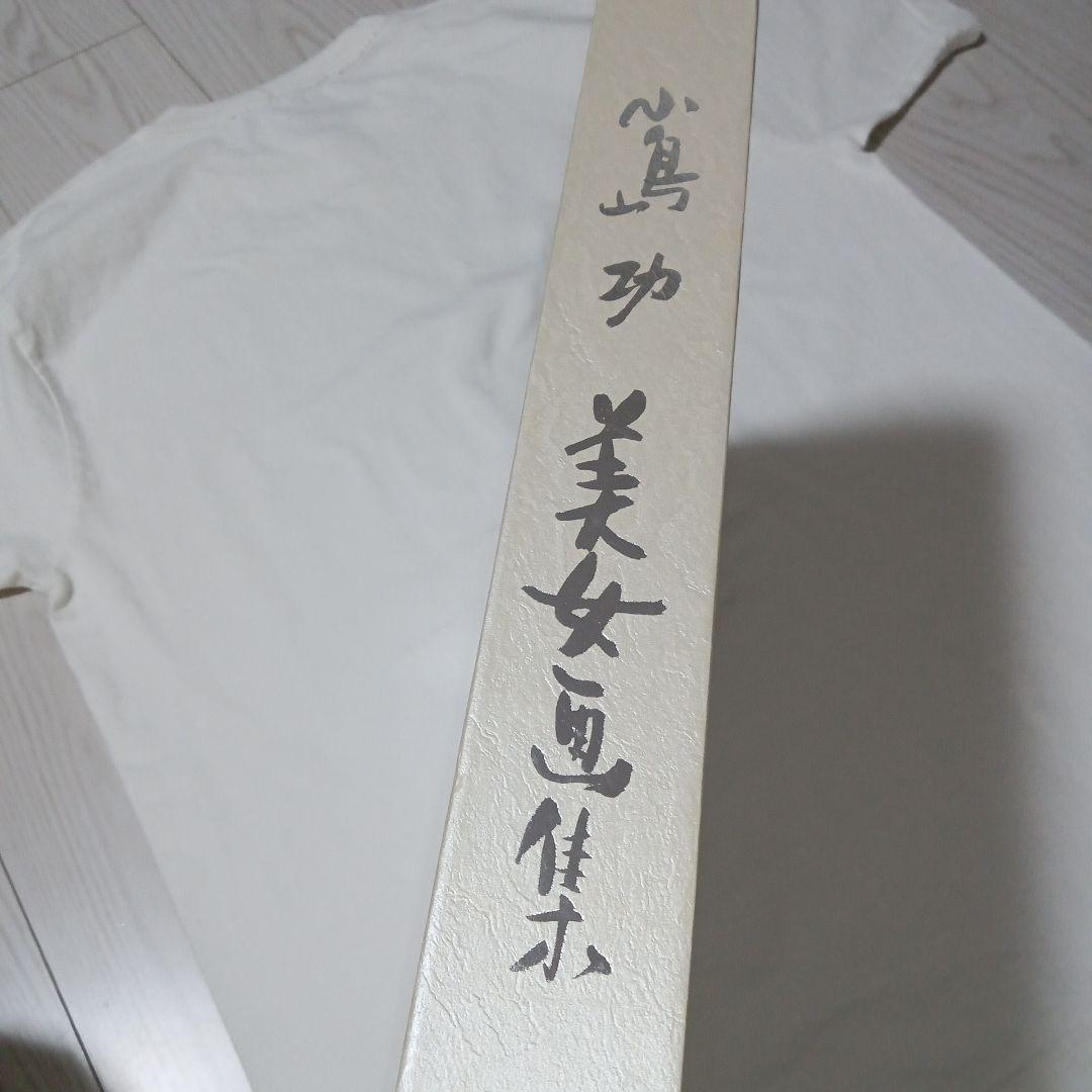 小島功 美女画集　複製原画付