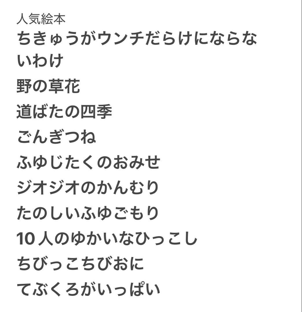 本日限定価格　絵本まとめ売り　くもん推薦図書　福音館ロングセラーなど　4歳〜