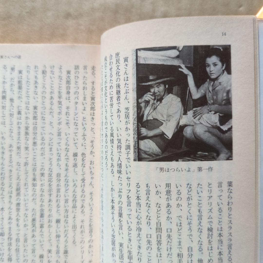 みんなの寅さん : 「男はつらいよ」の世界　佐藤忠男