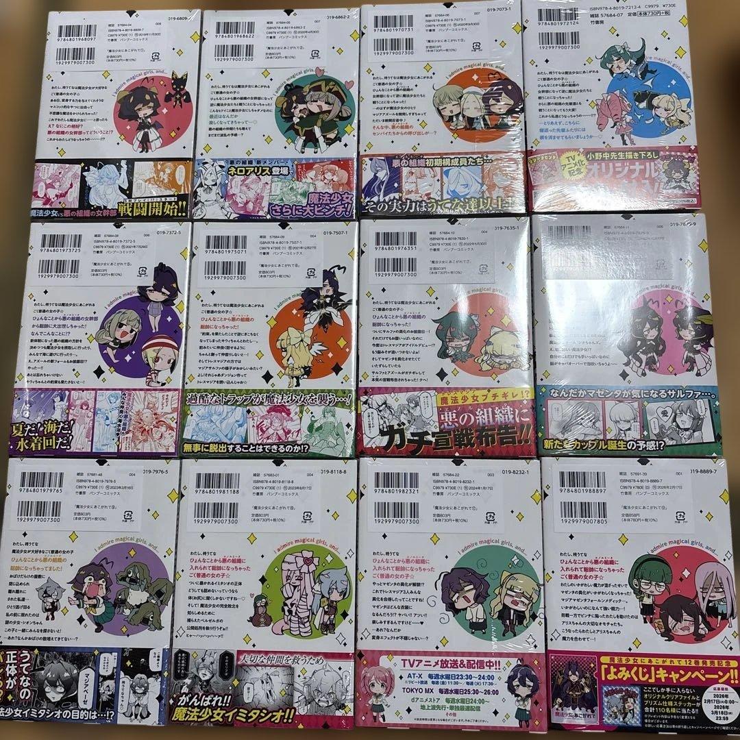 【新品】魔法少女にあこがれて 小野中彰大 1〜12巻既刊セット 竹書房