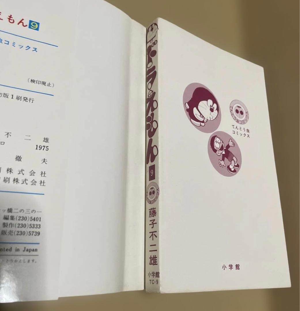 ドラえもん 第9巻　◉藤子不二雄　※昭和50年11月25日初版1刷発行