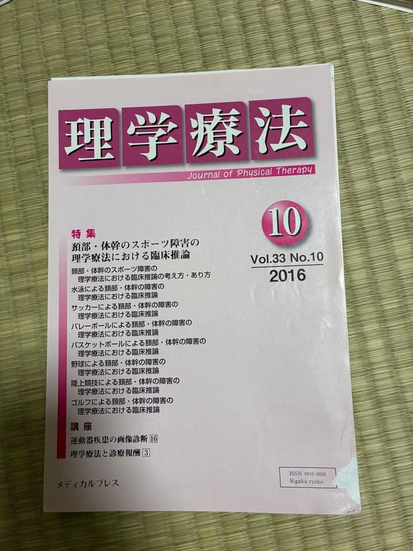 雑誌 理学療法 2016年度 第33巻 計11冊分 裁断済み
