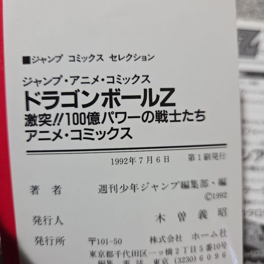 ドラゴンボール　アニメコミックス　まとめ売り　☆初版☆ポスター付き☆