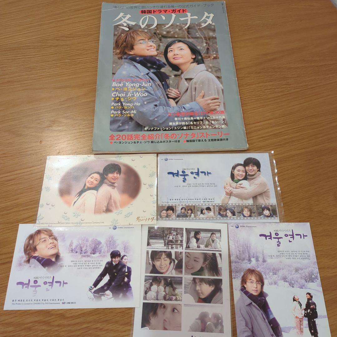 【特別】冬のソナタスペシャルセット