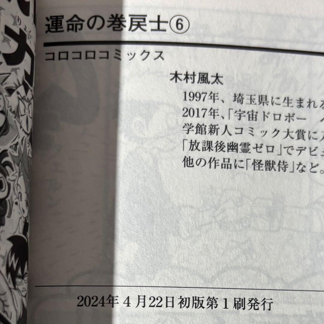 運命の巻戻士 全巻 11巻まで 初版
