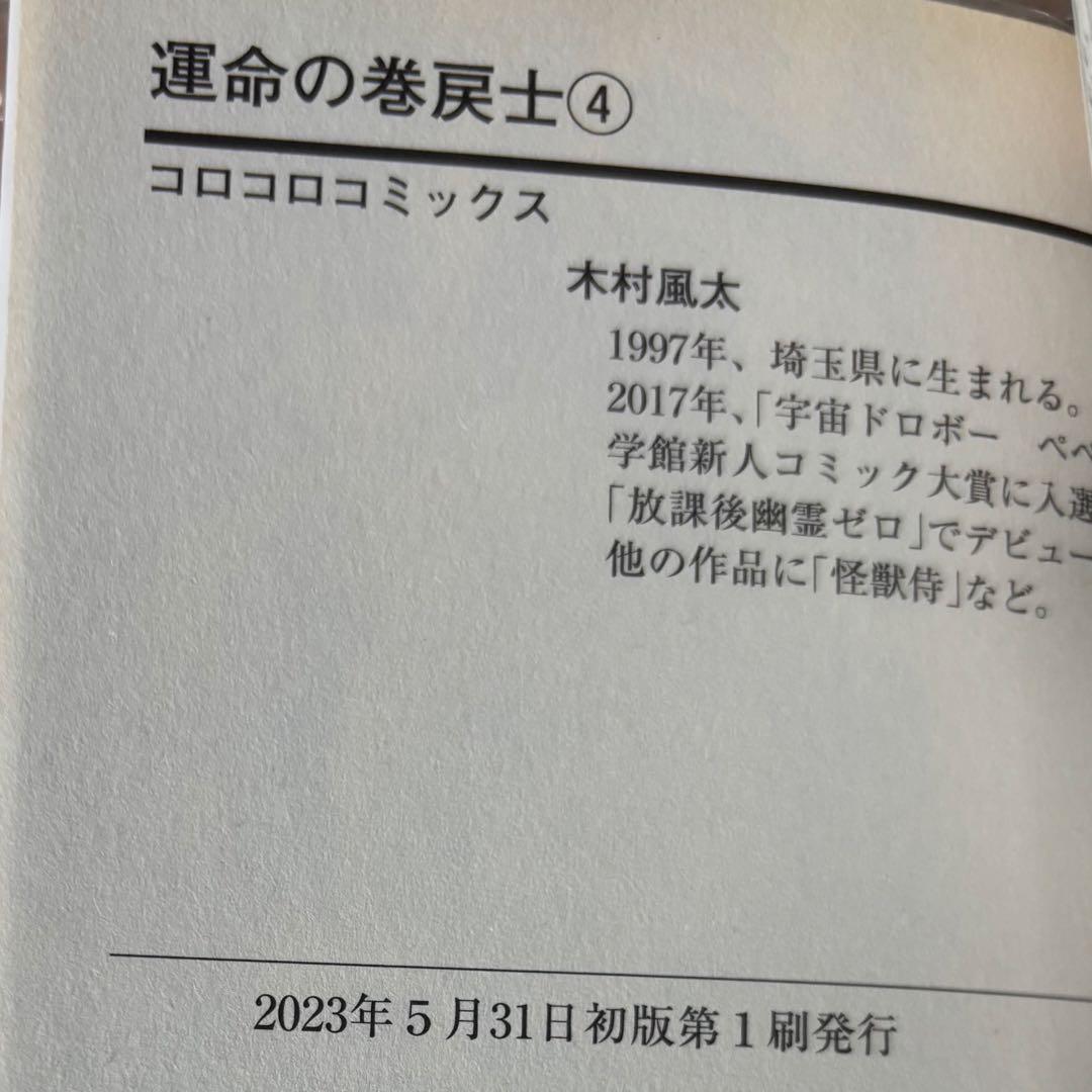 運命の巻戻士 全巻 11巻まで 初版