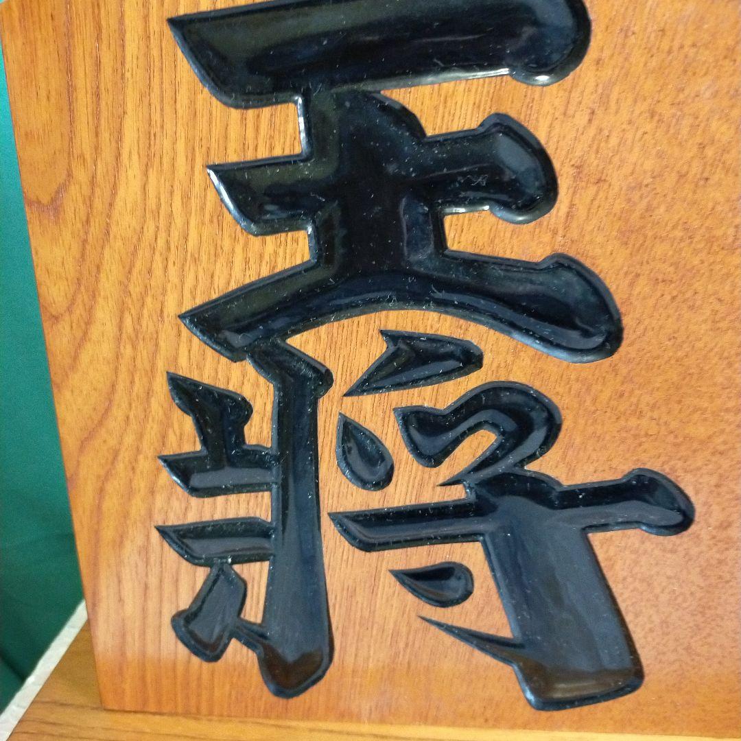 木製 将棋 彫刻 オブジェ