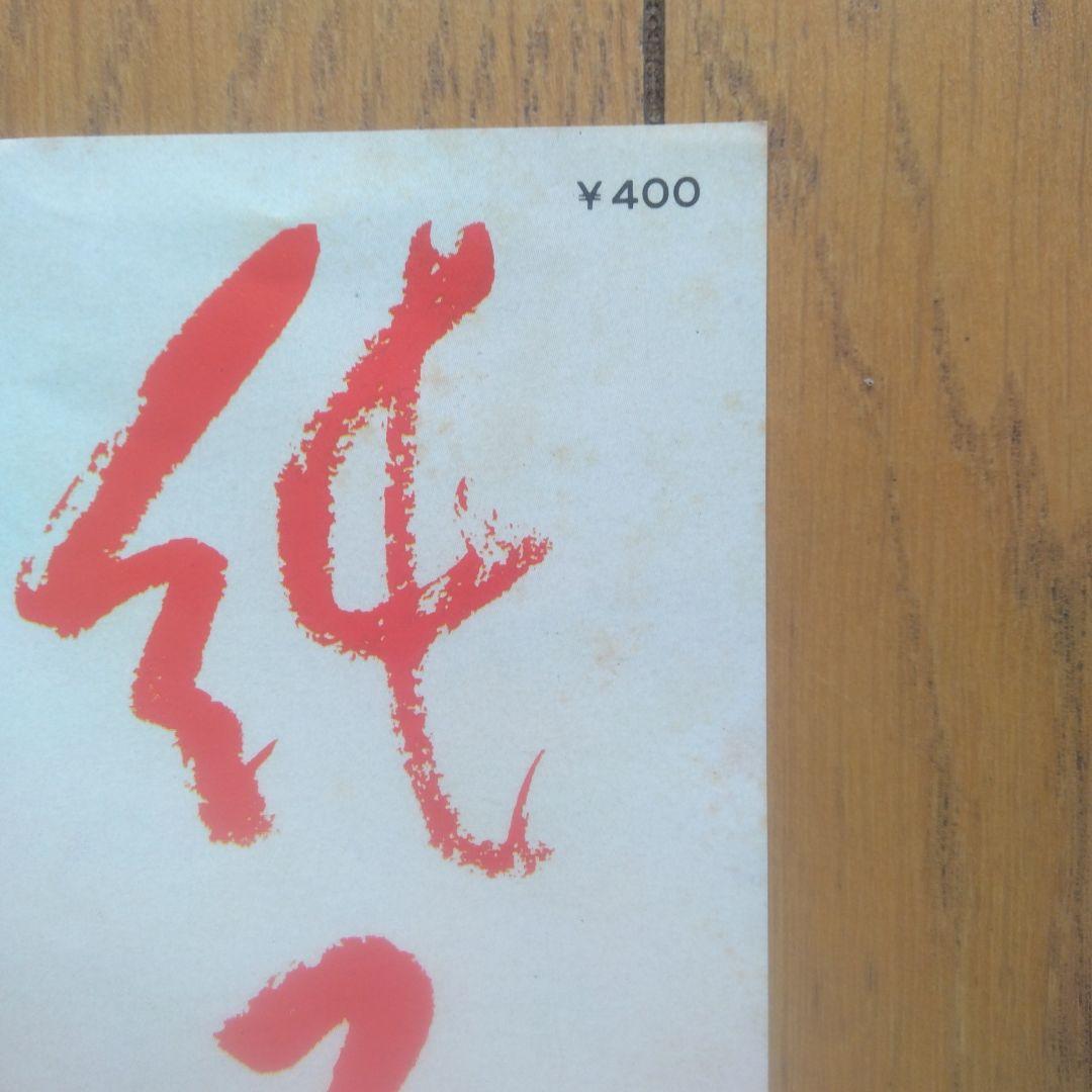 昭和レトロ:旧日活大スター小林旭 さん直筆サイン入EPレコード純子 CW1190
