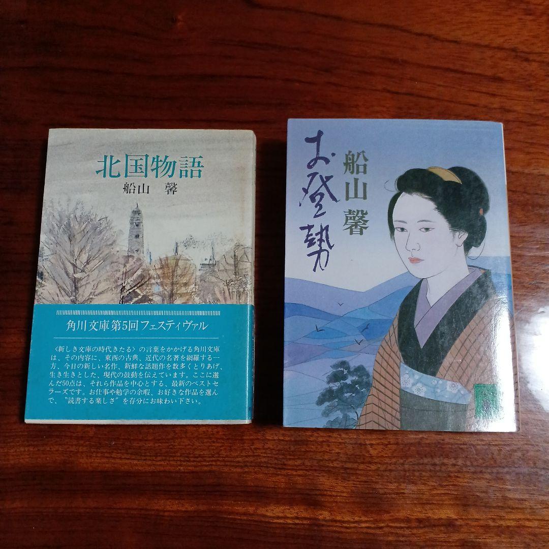 船山馨文庫2冊セットです。