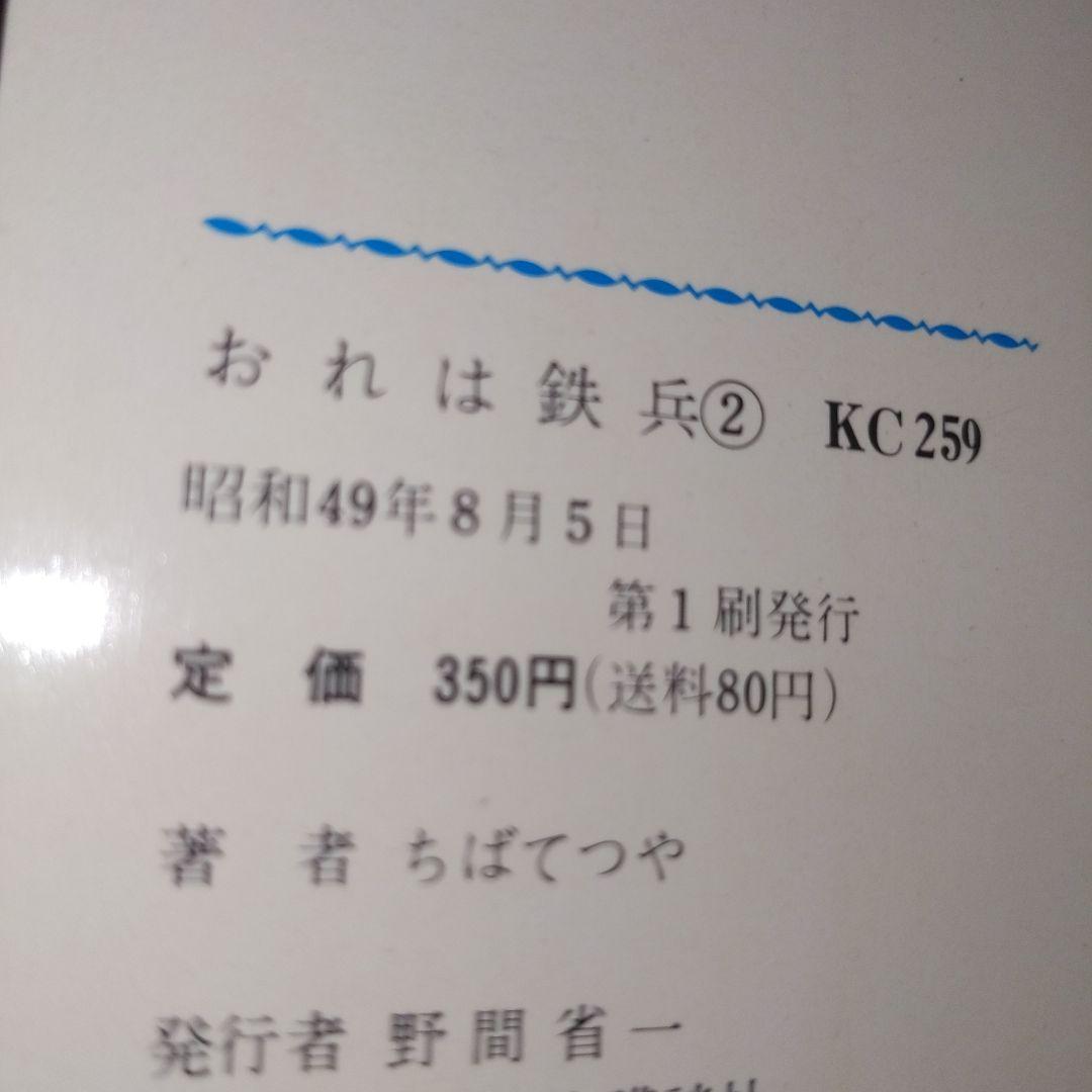 おれは鉄兵 1-12,14-25巻 （全初版）ちばてつや