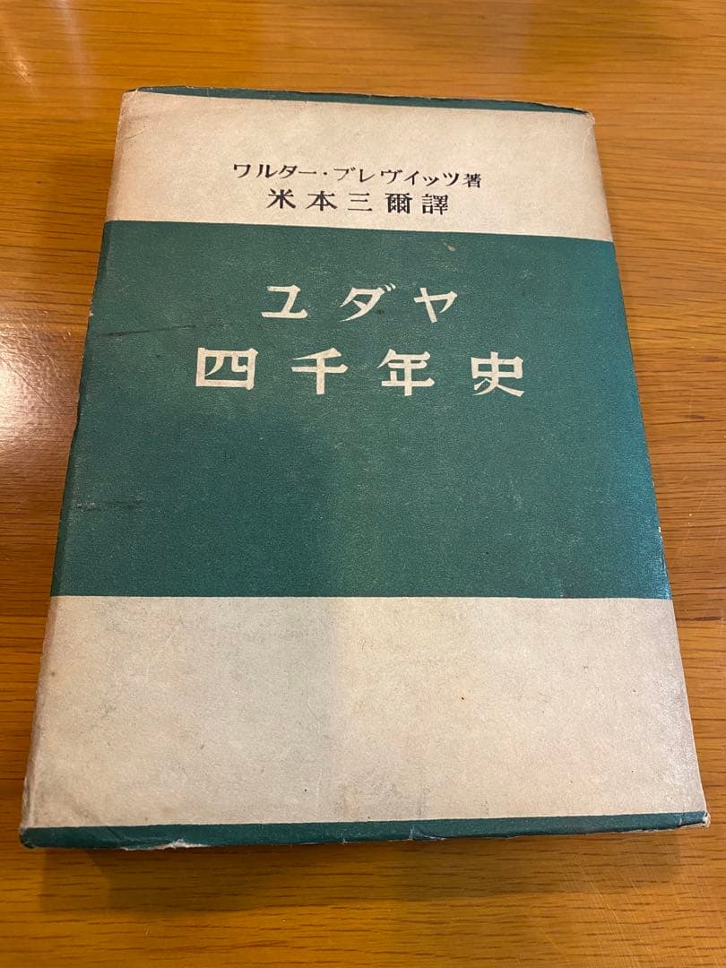 『ユダヤ四千年史』ワルター・ブレヴィッツ著　大同書院