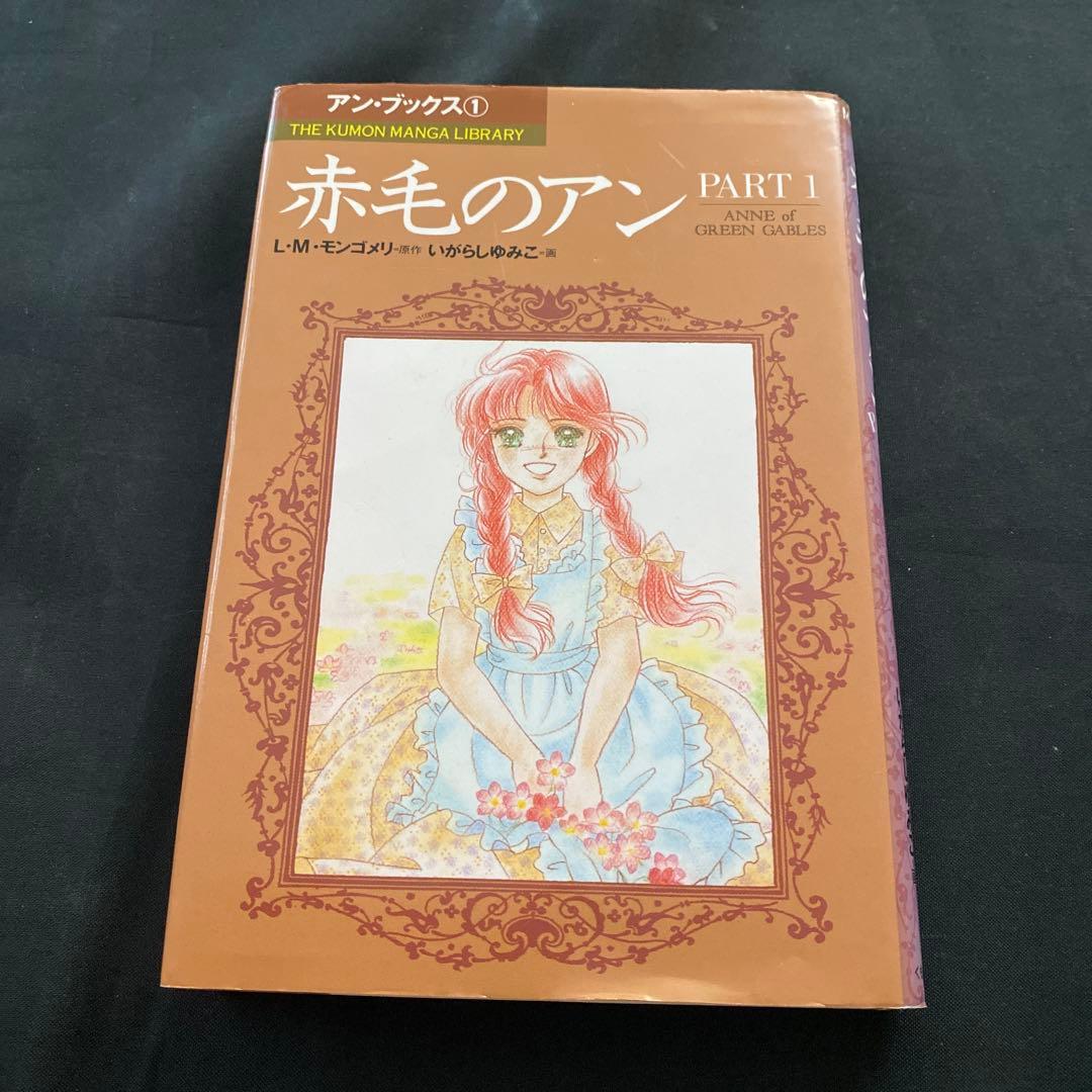 赤毛のアン　いがらしゆみこ　全巻セット　くもん出版　全巻　モンゴメリ　セット