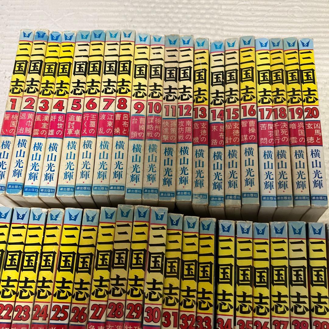 三国志 全巻セット 1-60巻 横山光輝　希望コミックス　潮出版