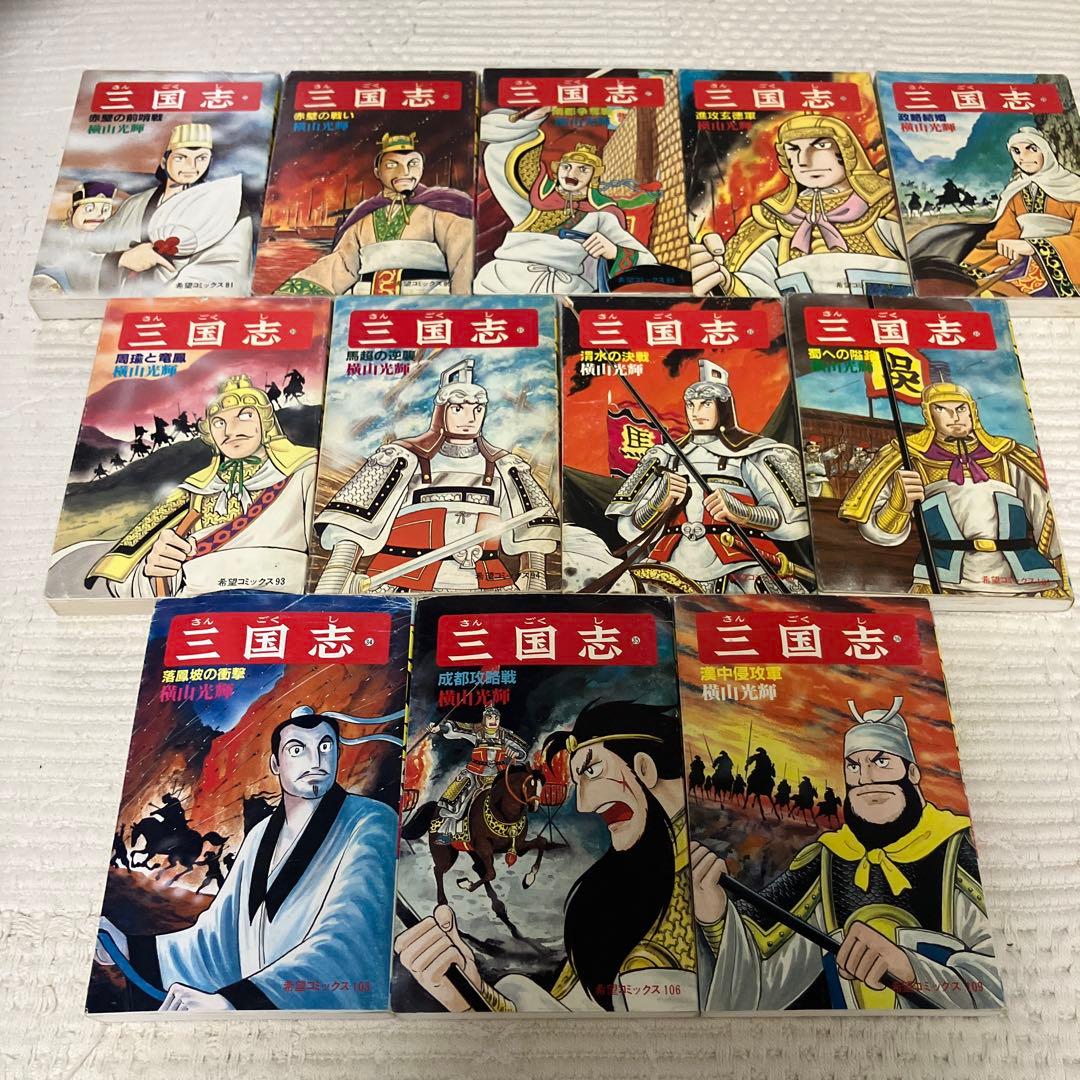 三国志 全巻セット 1-60巻 横山光輝　希望コミックス　潮出版