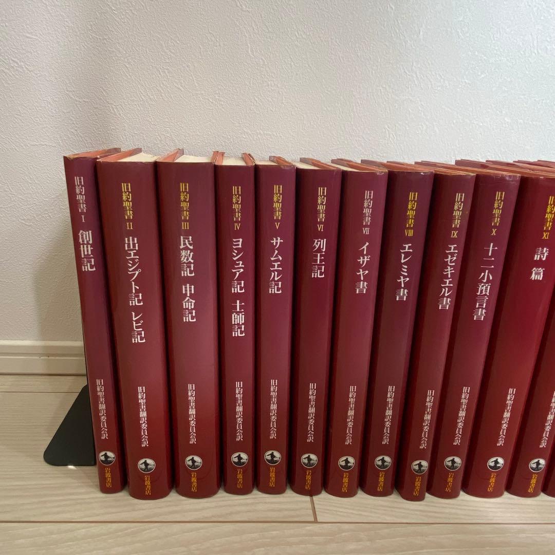 旧約聖書 岩波書店　旧約聖書翻訳委員会訳　全15巻セット