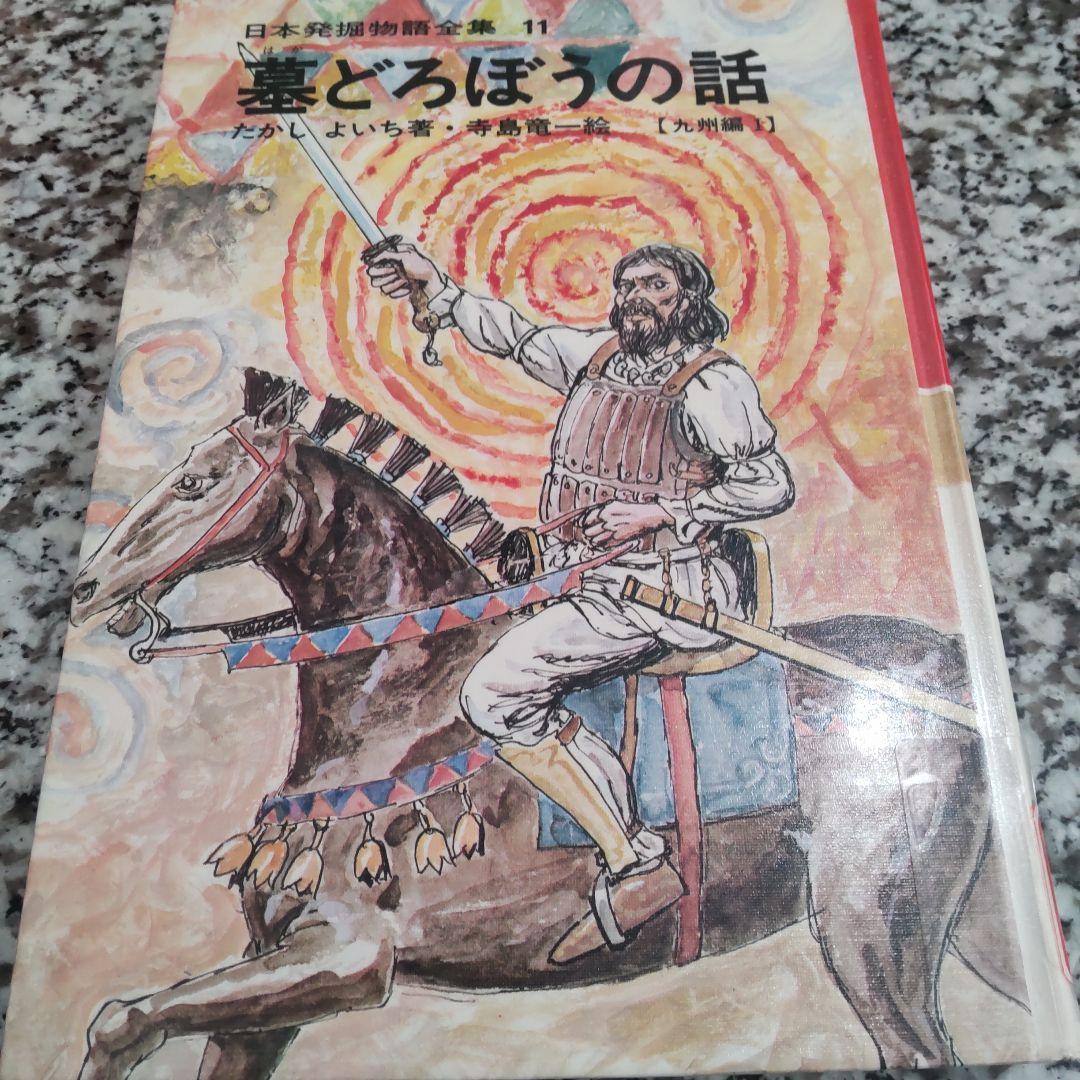 日本発掘物語全集　たかしよいち 絶版希少　国土社　全巻セット　15