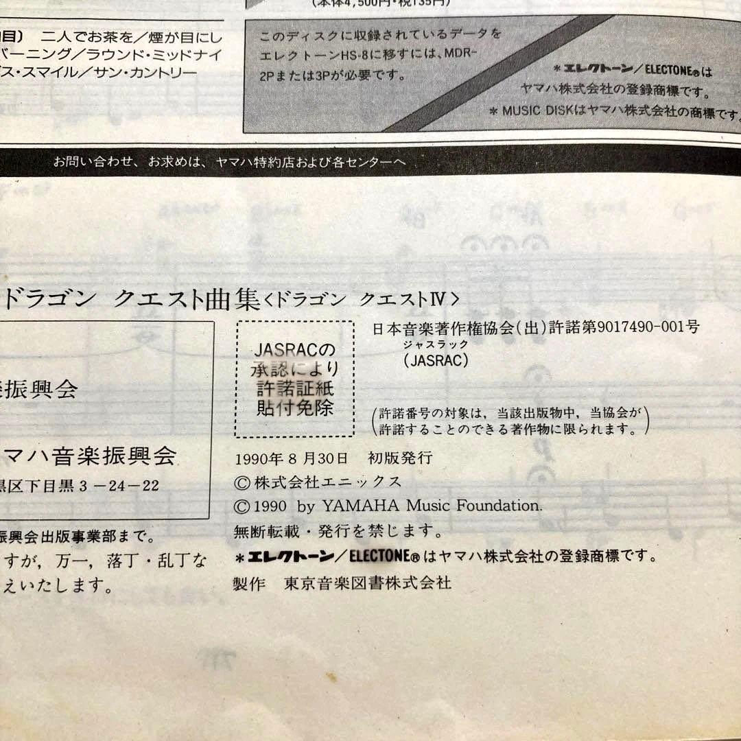 楽譜 「エレクトーンでひく ドラゴンクエストⅣ」