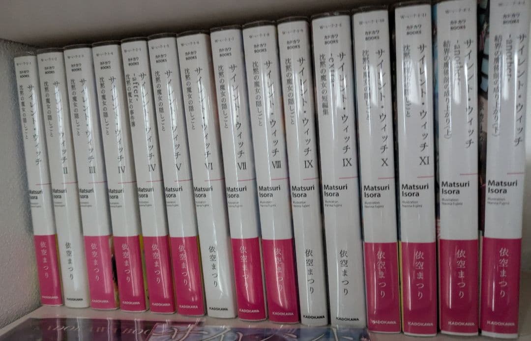 サイレント・ウィッチ 小説 全15巻 初版多数 クリアブックカバー 特典付き