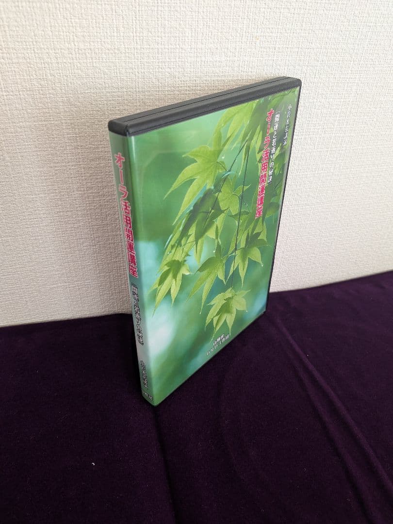 小菅太玄　オーラ強化法基礎講座DVD、神様の力を借りて人を癒す法