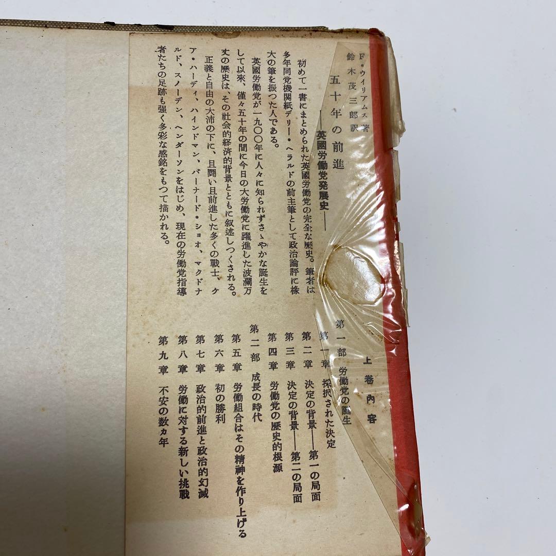 初版　五十年の前進　英国労働党発展史　上巻　F.ウイリアムス