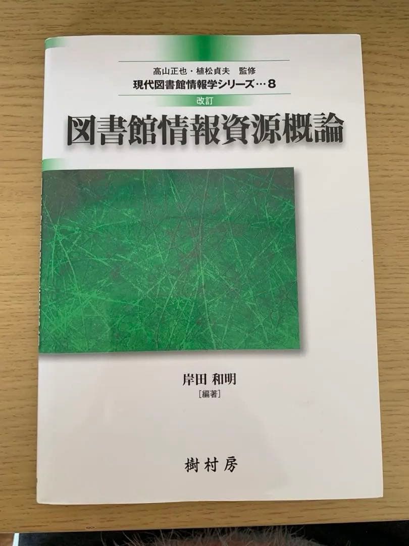 八洲学園大学司書課程　テキスト9冊セット