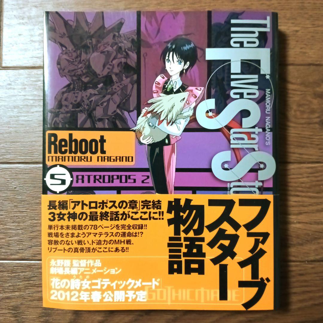 初版本 ファイブスター物語 リブート トレーサー　全9巻セット　永野護