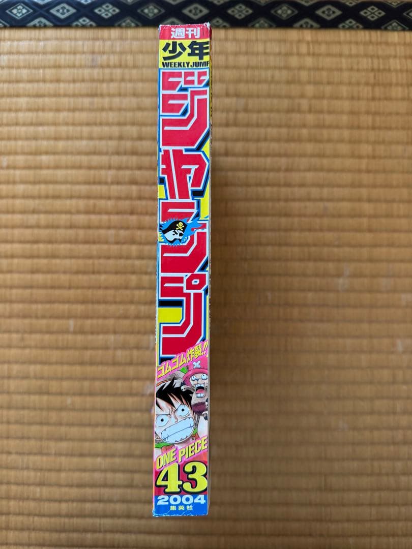 週刊ジャンプ 43号 2004年 ONE PIECE