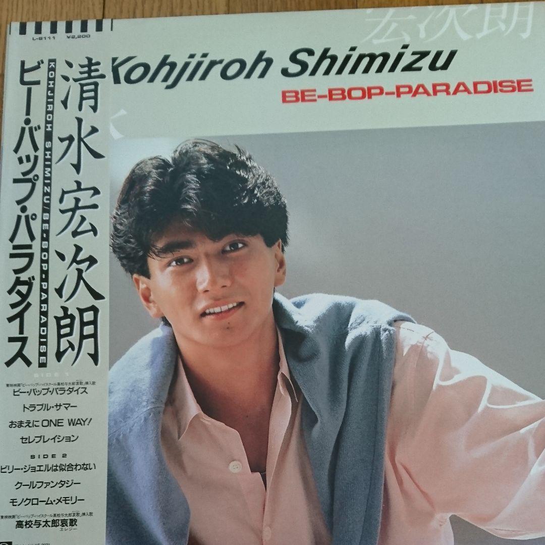 清水宏次朗 レコードセット ビーバップ